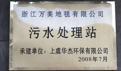浙江萬美地毯有限公司污水處理站